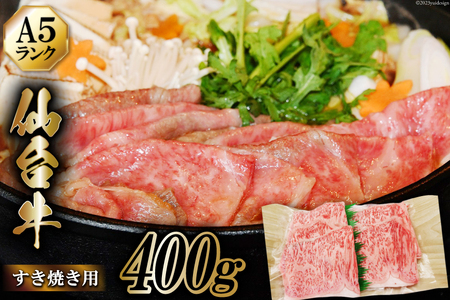 仙台牛 A5 牛ロース すき焼き用 400g / からくわ精肉店 / 宮城県