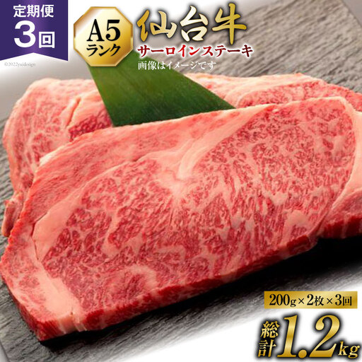 3回 定期便 肉 仙台牛 A5 サーロイン ステーキ 200g×2枚×3回 総計1.2kg [気仙沼市物産振興協会 宮城県 気仙沼市 20565330]