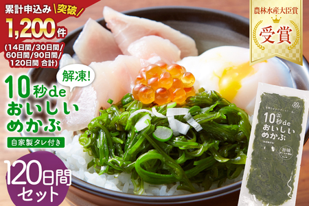 TV・新聞で紹介 ! 10秒deおいしいめかぶ 120日間セット(自家製タレ付き) [丸繁商店 宮城県 気仙沼市 20565507]