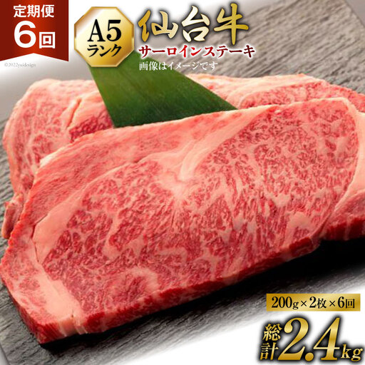6回 定期便 肉 仙台牛 A5 サーロイン ステーキ 200g×2枚×6回 総計2.4kg [気仙沼市物産振興協会 宮城県 気仙沼市 20565331]