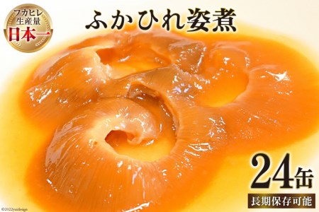 気仙沼産 ふかひれ姿煮 90g×24缶 [気仙沼市物産振興協会 宮城県 気仙沼市 20564269] 小分け 長期保存可能 フカヒレ 鱶鰭 中華  おかず 惣菜 缶詰 | 宮城県気仙沼市 | ふるさと納税サイト「ふるなび」