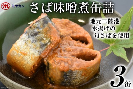 缶詰 ミヤカンのさば味噌煮 175g×3缶 サバ缶 サバ / 気仙沼市物産振興協会 / 宮城県 気仙沼市