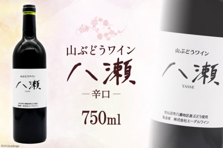ワイン 赤 辛口 「山ぶどうワイン 八瀬」 750ml×1本 [八瀬ぶどう園 宮城県 気仙沼市 20563686] 酒 赤ワイン 国産 ◎