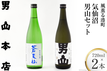 【世界No.1 TOP OF THE BEST受賞商品入】風薫る港町!! 気仙沼男山セット 720ml×2本入れ