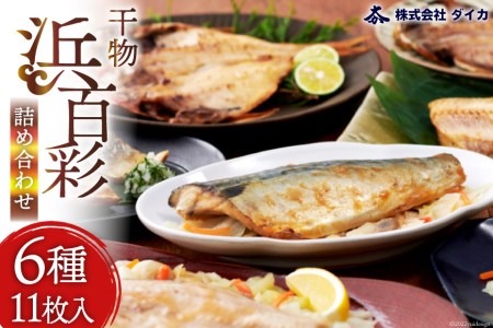 干物 「浜百彩」6種11枚 詰め合わせ 魚 さんま ほっけ あじ さば / 気仙沼市物産振興協会 / 宮城県 気仙沼市