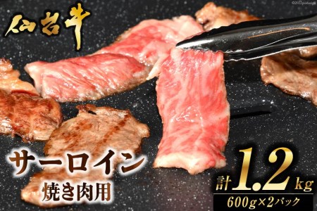 肉 焼肉 仙台牛サーロイン焼き肉用1.2kg [気仙沼市物産振興協会 宮城県 気仙沼市 20565270]