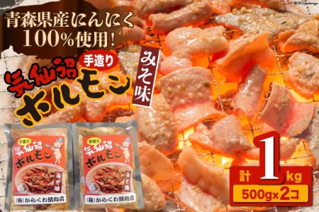 焼肉 ホルモン 気仙沼ホルモンみそ味500g×2個 精肉 お肉 / からくわ精肉店 / 宮城県 気仙沼市