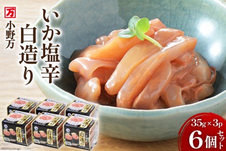 小野万 いか塩辛白造り 35g×3P 6個セット / 小野万 / 宮城県 気仙沼市