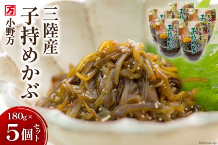 小野万 三陸産 子持めかぶ 180g 5個セット おかず おつまみ 海藻 / 小野万 / 宮城県 気仙沼市