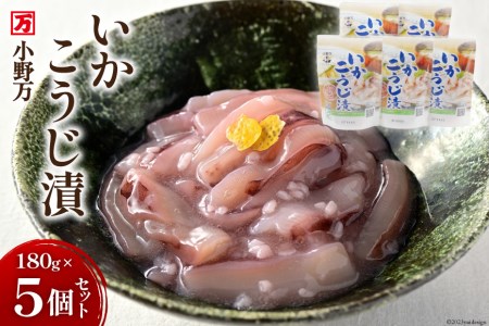 小野万 いかこうじ漬 220g 5個セット 【ご飯のお供に、酒の肴に】 イカ おかず おつまみ / 小野万 / 宮城県 気仙沼市
