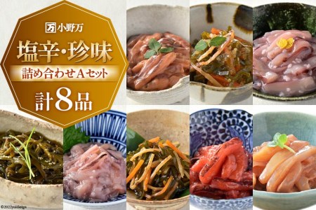 小野万 塩辛・珍味 詰め合わせ Aセット イカ おかず おつまみ / 小野万 / 宮城県 気仙沼市