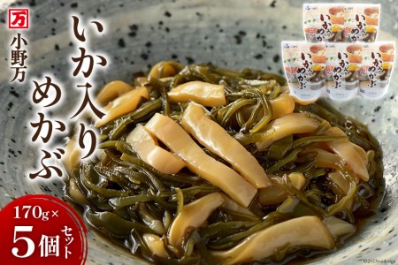 小野万 いか入りめかぶ 200g 5個セット イカ おかず おつまみ / 小野万 / 宮城県 気仙沼市