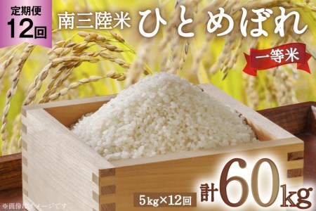 お米 定期便 12回 気仙沼産 南三陸米ひとめぼれ 精米 5kg 総計60kg / 気仙沼市物産振興協会 / 宮城県気仙沼市