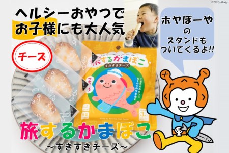 蒲鉾 旅するかまぼこ すきすきチーズ味22g×3枚 ホヤぼーや スマートカートン付 チーズ 常温 / かねせん / 宮城県 気仙沼市