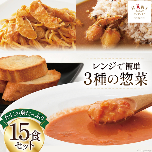 かに かにの身たっぷりのビスク カレー パスタソース 15食セット [カネダイ 宮城県 気仙沼市 20564342]