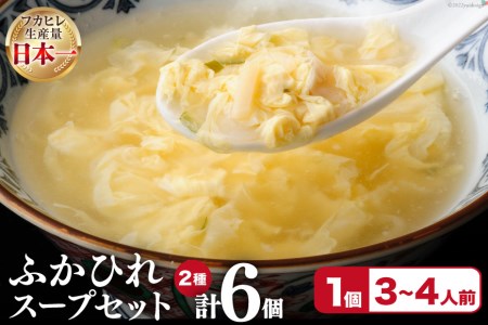 フカヒレ 気仙沼産ふかひれスープセット 250g×6p(2種各3個入) 冷凍 スープ / 遠藤商店 / 宮城県 気仙沼市