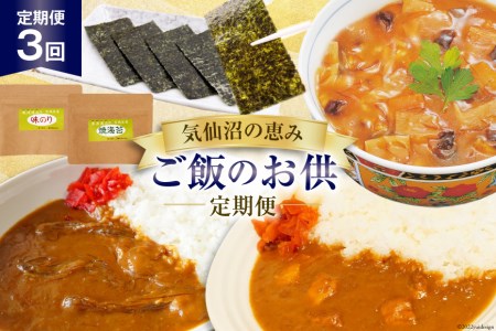 定期便 3回【気仙沼の恵み ご飯のお供定期便】 フカヒレ めかじき 海藻 カレー / 気仙沼市物産振興協会 / 宮城県気仙沼市