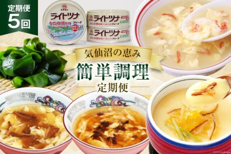 定期便 5回【気仙沼の恵み 簡単調理定期便】 フカヒレ 缶詰 かに カニ 海藻 / 気仙沼市物産振興協会 / 宮城県気仙沼市