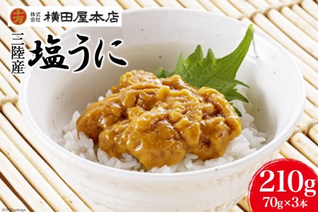 うに 三陸産 塩うに 70g×３本 [横田屋本店 宮城県 気仙沼市 20563784] ウニ おつまみ 冷凍 レビューキャンペーン | 宮城県気仙沼市  | ふるさと納税サイト「ふるなび」