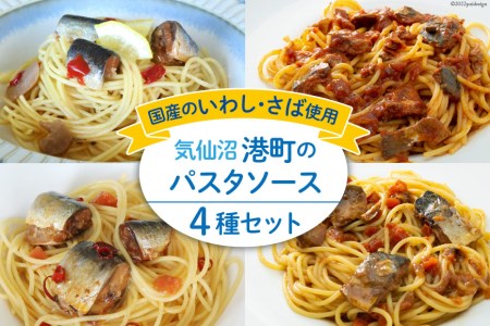 食べ比べ 港町パスタソース セット 4種×各1p 国産 魚 サバ いわし レトルト / 阿部長商店 / 宮城県 気仙沼市