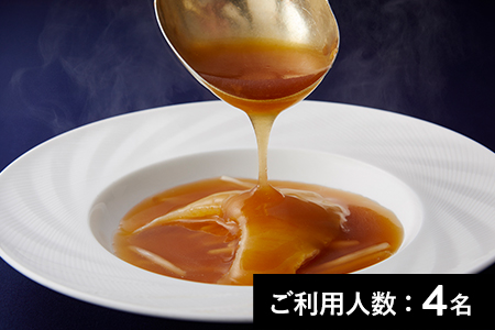 【新宿】南園/京王プラザホテル 特産品ふかひれランチ・ディナー共通コース 4名様(1年間有効) お店でふるなび美食体験 FN-Gourmet678589