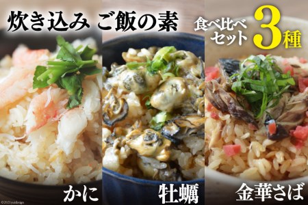 炊き込みご飯の素 3種セット かに 牡蠣 金華さば (2合用×各1p)計3p 食べ比べ 簡単 海鮮 カニ / カネダイ / 宮城県 気仙沼市