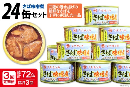 鯖缶×72個