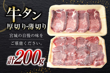 国産牛 牛たん 厚切り100g & 薄切り100g 計200g [ホテル一景閣 宮城県 気仙沼市 20563830]