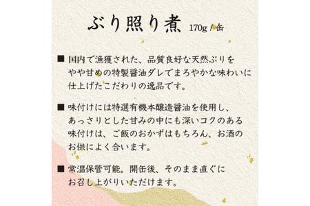 缶詰 国産 ぶり照り煮 170g×24缶 [気仙沼市物産振興協会 宮城県 気仙沼市 20565803]