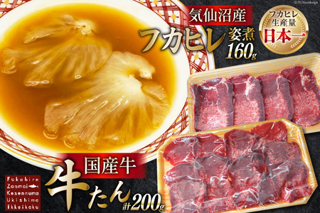 フカヒレ姿煮 160g&国産牛の牛たん 厚切り100g& 薄切り100gセット [ホテル一景閣 宮城県 気仙沼市 20564207] ふかひれ 鱶鰭 フカヒレ レトルト 中華 コラーゲン 国産牛 牛たん 牛タン 食べ比べ 支援 事業者支援 冷凍 ◎
