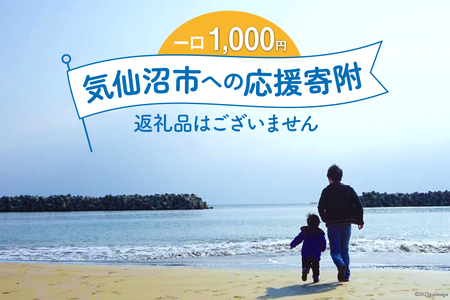 気仙沼市への応援寄附（返礼品はございません） [宮城県 気仙沼市 20561928]
