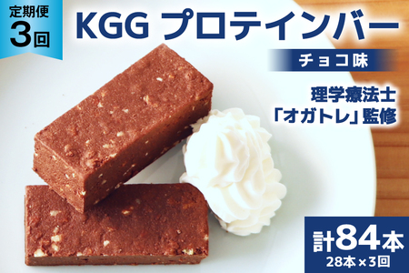 3回 定期便 KGGプロテインバー ちょこ味 28本入 ×3か月 合計84本 [KESENNUMA GOOD GOODS 宮城県 気仙沼市 20564488]