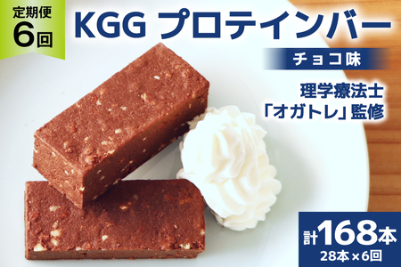 6回 定期便 KGGプロテインバー ちょこ味 28本入 ×6か月 合計168本 [KESENNUMA GOOD GOODS 宮城県 気仙沼市 20564489]