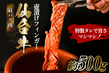 仙台牛 肩バラ肉 壺漬けフィンガー / からくわ精肉店 / 宮城県 気仙沼