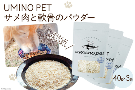 UMINO PET サメ肉と軟骨のパウダー 計120g（40g×3） [石渡商店 宮城県 気仙沼市 20563977]