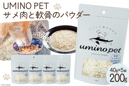 UMINO PET サメ肉と軟骨のパウダー 計200g（40g×5） [石渡商店 宮城県 気仙沼市 20563973]