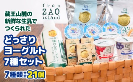 【フロム蔵王】どっさりヨーグルト7種セット