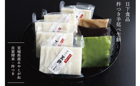 日下食品 杵つき手延べ生餅セット【餅5袋・あん3種類(ずんだ・くるみ・つぶあん)】
