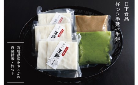 日下食品 杵つき手延べ生餅セット【餅3袋・あん2種類(ずんだ・くるみ)】