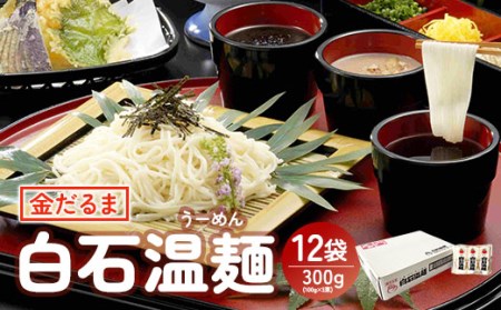 金だるま白石温麺 300g(100g×3束)×12袋入【08024】