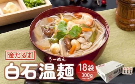 金だるま白石温麺 300g(100g×3束)×18袋入【08025】