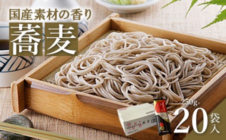 国産素材の香り蕎麦 250g×20袋入【08020】