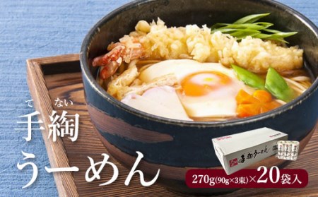 手綯うーめん 270g(90g×3束)×20袋入【08011】