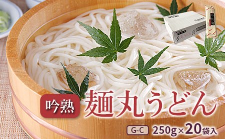 吟熟麺丸うどん 250g×20袋入【08015】