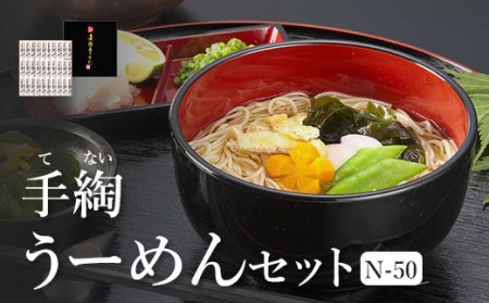 手綯うーめんセット N-50【08012】