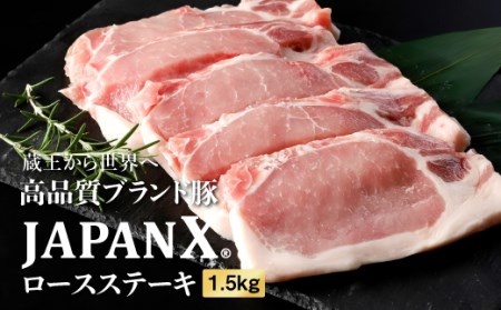 JAPAN X豚ロースステーキ用1.5kg(100g15枚)【04004】