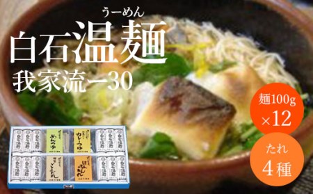 白石温麺 我家流ー30【19003】
