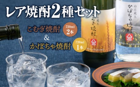 「こむぎ焼酎」2本と「かぼちゃ焼酎」1本の3本セット【37002】