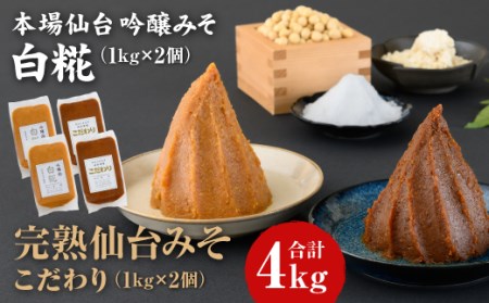 完熟味噌こだわり1kg×2個・吟醸味噌白糀1kg×2個 合計4個【07001】