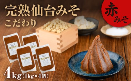 完熟味噌こだわり1kg×4個【07002】